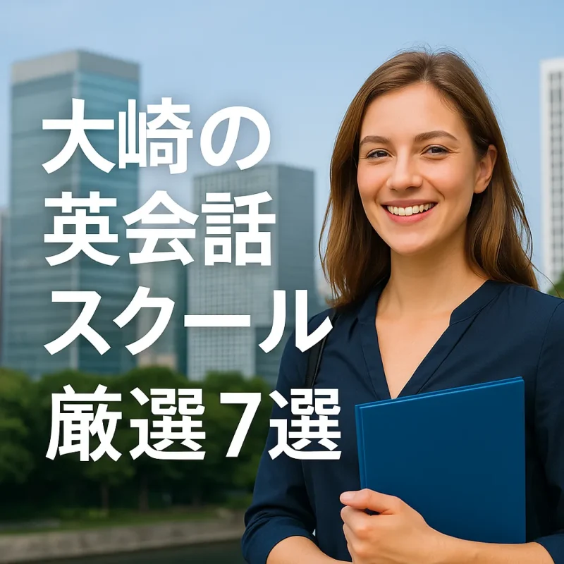 大崎の英会話スクール厳選7選の画像バナー