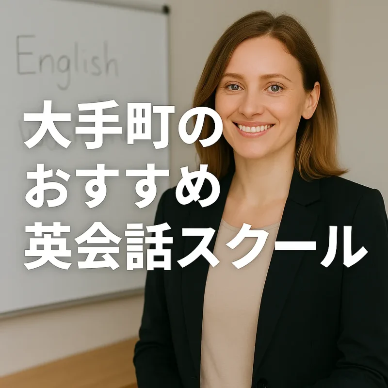 大手町のおすすめ英会話スクールの画像バナー