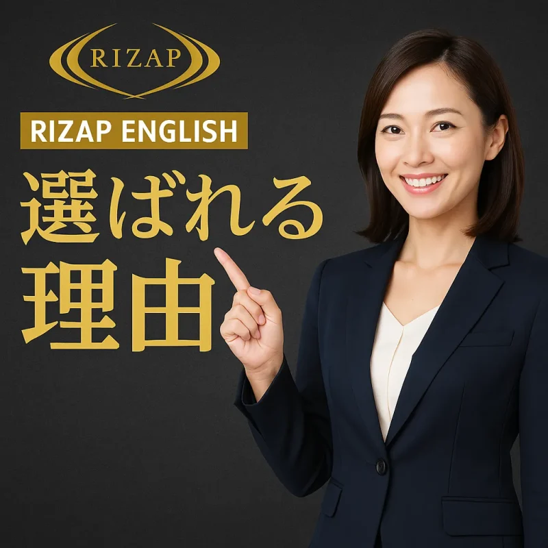 ライザップイングリッシュが選ばれる理由のイメージ画像