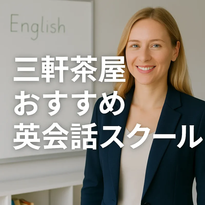 三軒茶屋のおすすめ英会話スクールの画像バナー