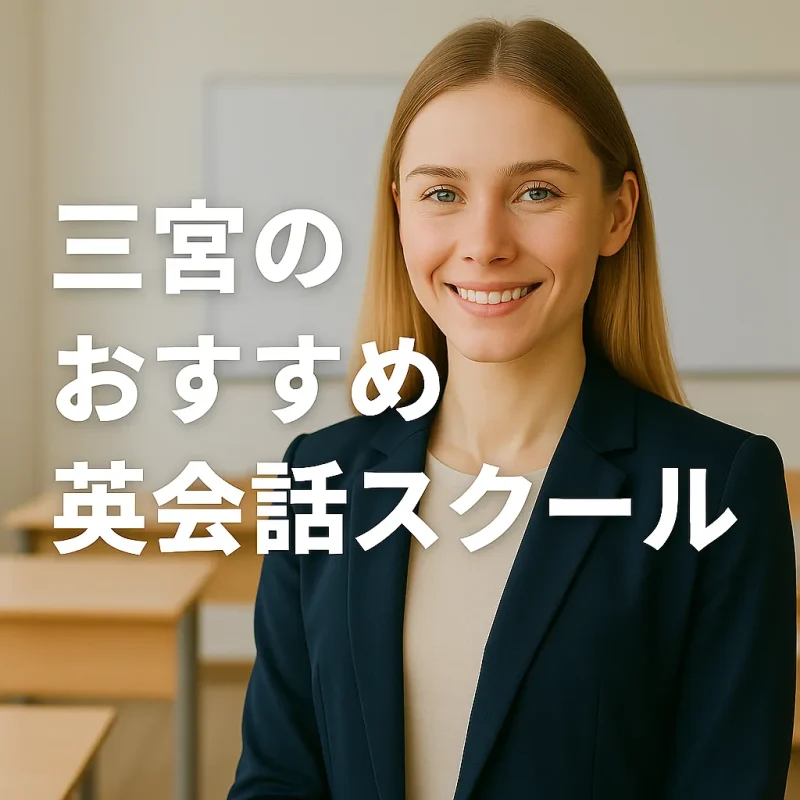 神戸・三宮のおすすめ英会話スクールの画像バナー