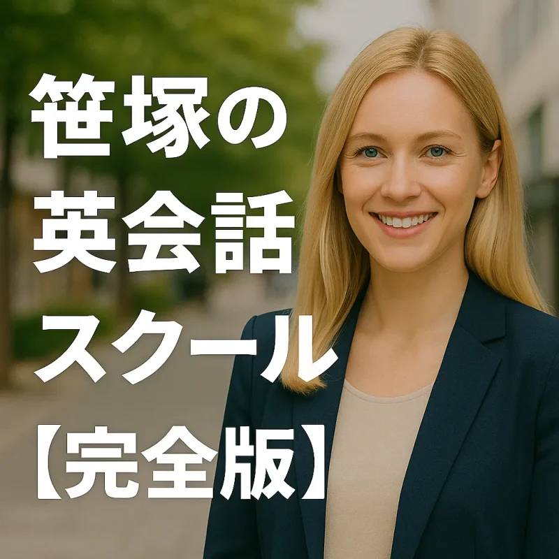 笹塚周辺で人気の英会話スクール【完全版】の画像バナー