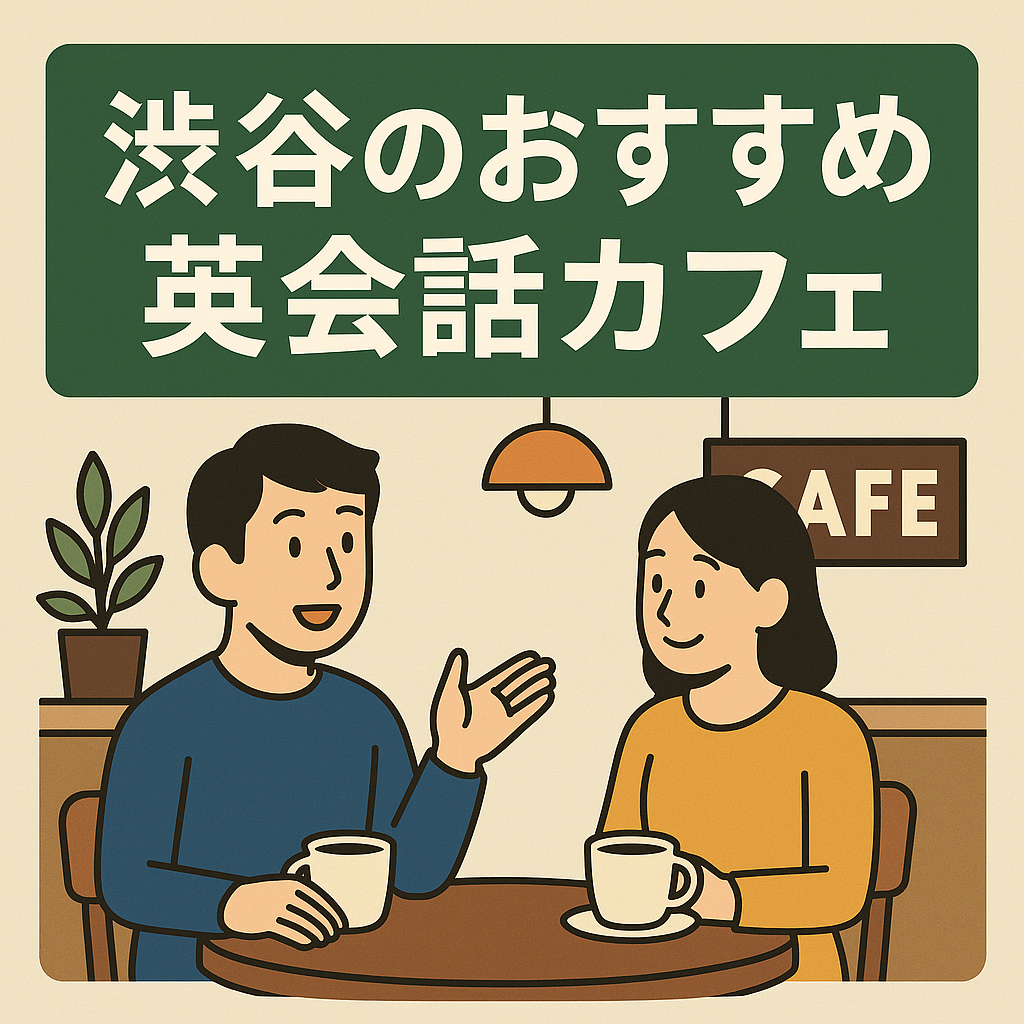 渋谷のおすすめ英会話カフェの見出し画像