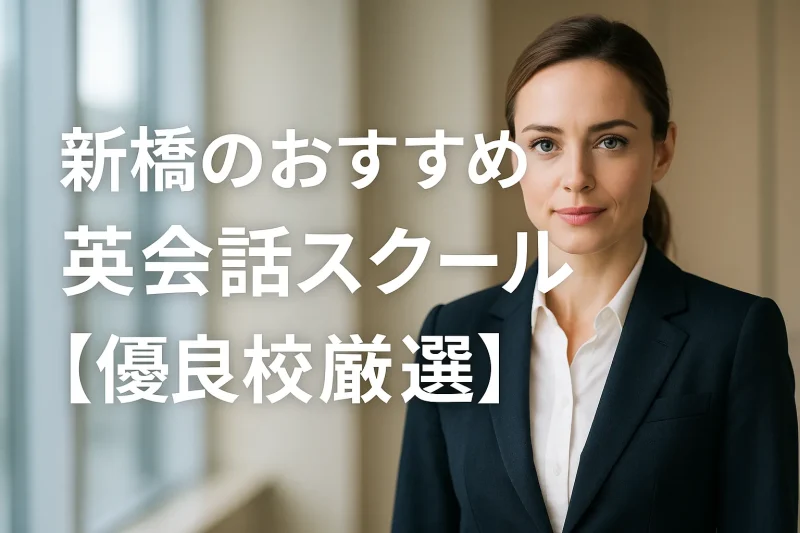 新橋のおすすめ英会話スクールの画像バナー