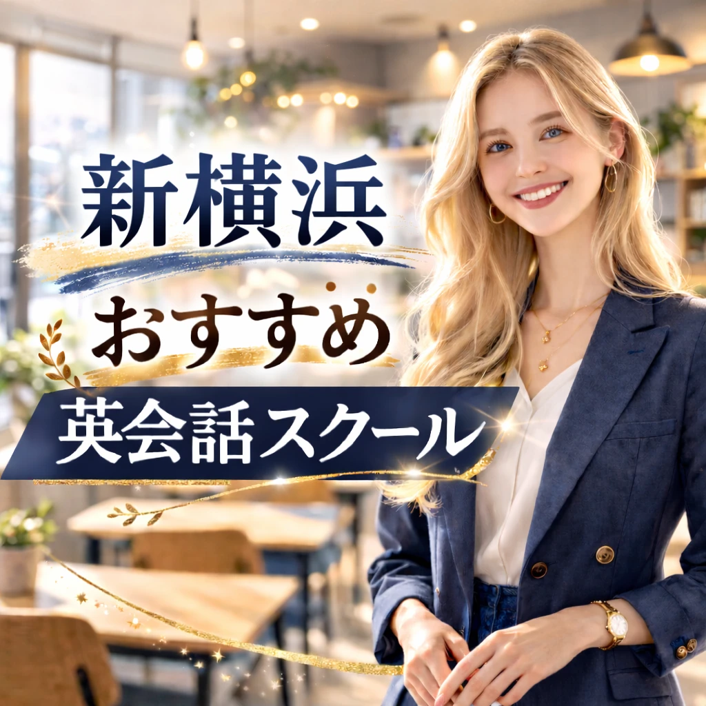 新横浜のおススメ英会話スクールの画像