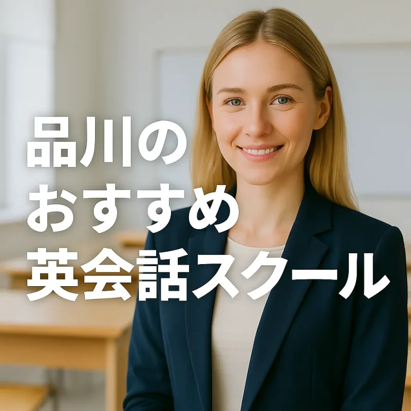 品川のおすすめ英会話スクールの画像バナー