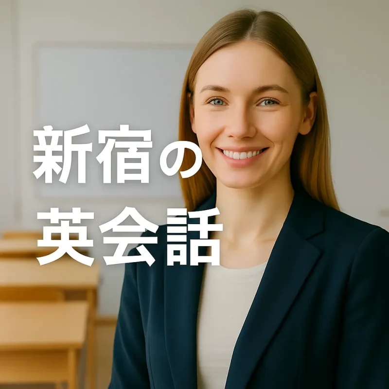 新宿 英会話のタグページの画像バナー
