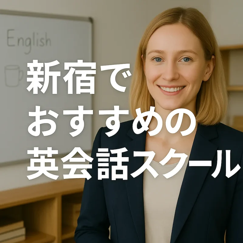 新宿でおすすめの英会話スクールの画像バナー