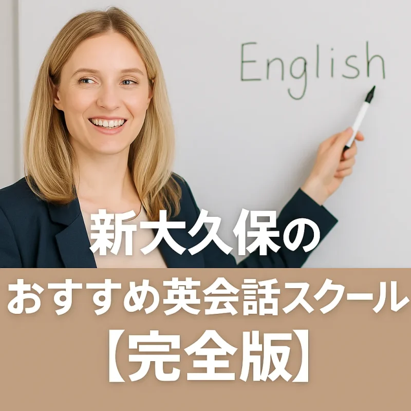 新大久保周辺の英会話スクール情報の画像バナー
