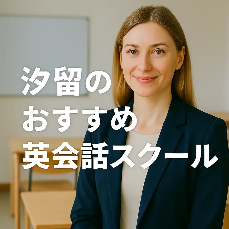 汐留のおすすめ英会話スクールの画像バナー