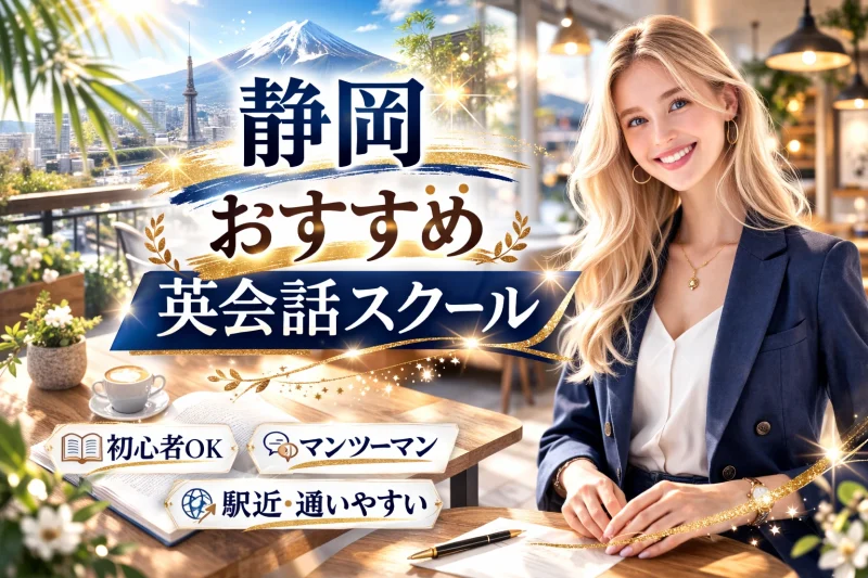 静岡のおススメ英会話スクールの画像