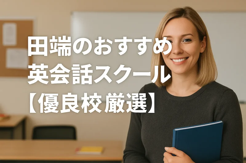 田畑のおすすめ英会話スクールの画像バナー