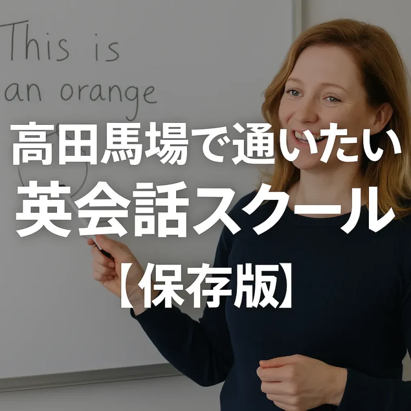 高田馬場で通いたい英会話スクールの画像バナー