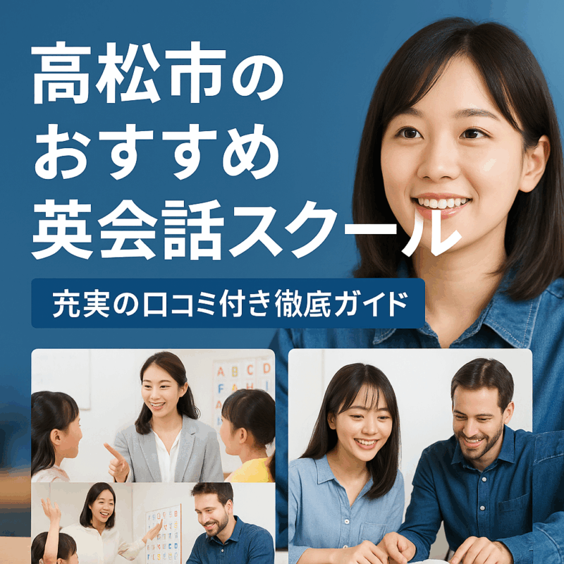 高松市のおすすめ英会話スクールの見出し画像