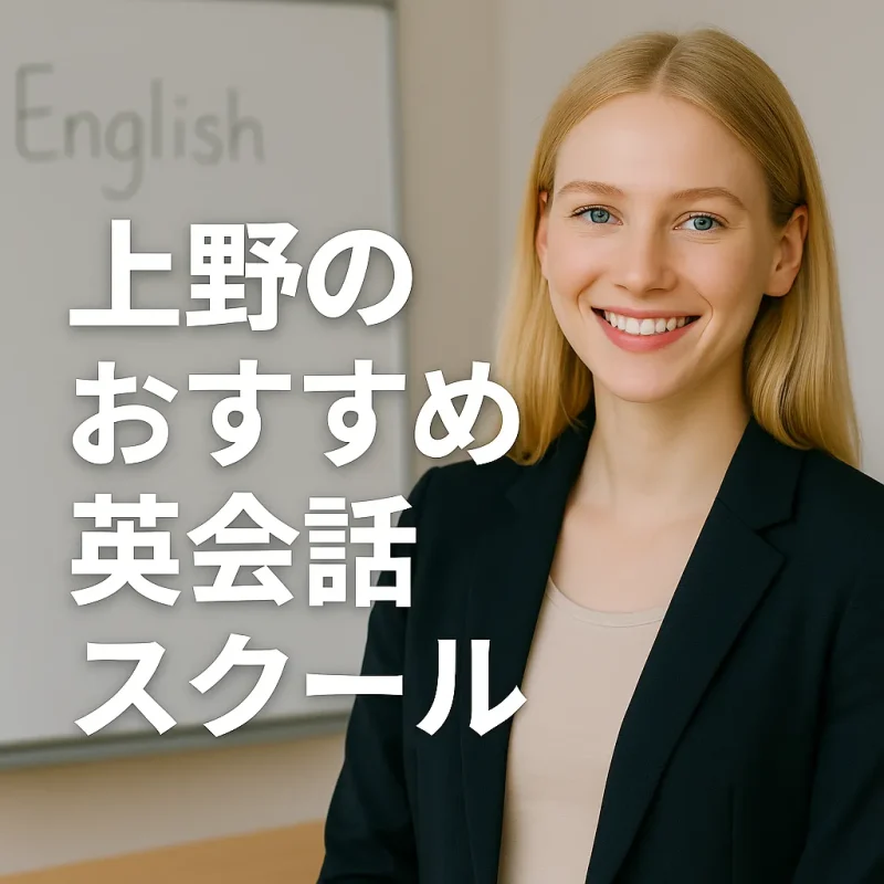 上野のおすすめ英会話スクールの画像バナー