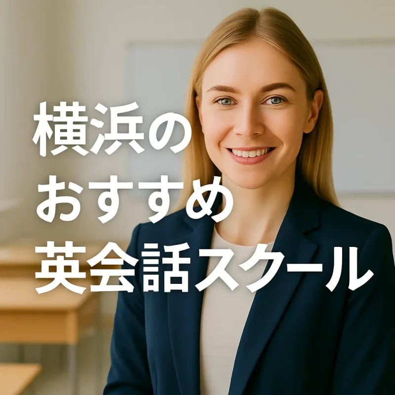 横浜のおすすめ英会話スクールの画像バナー