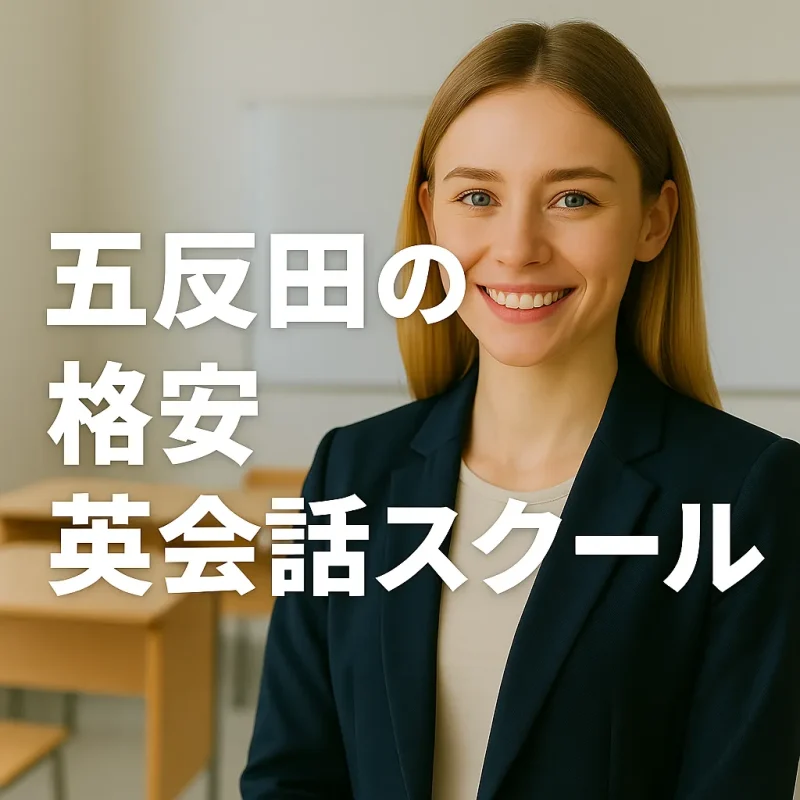 五反田の格安英会話スクール情報の画像バナー