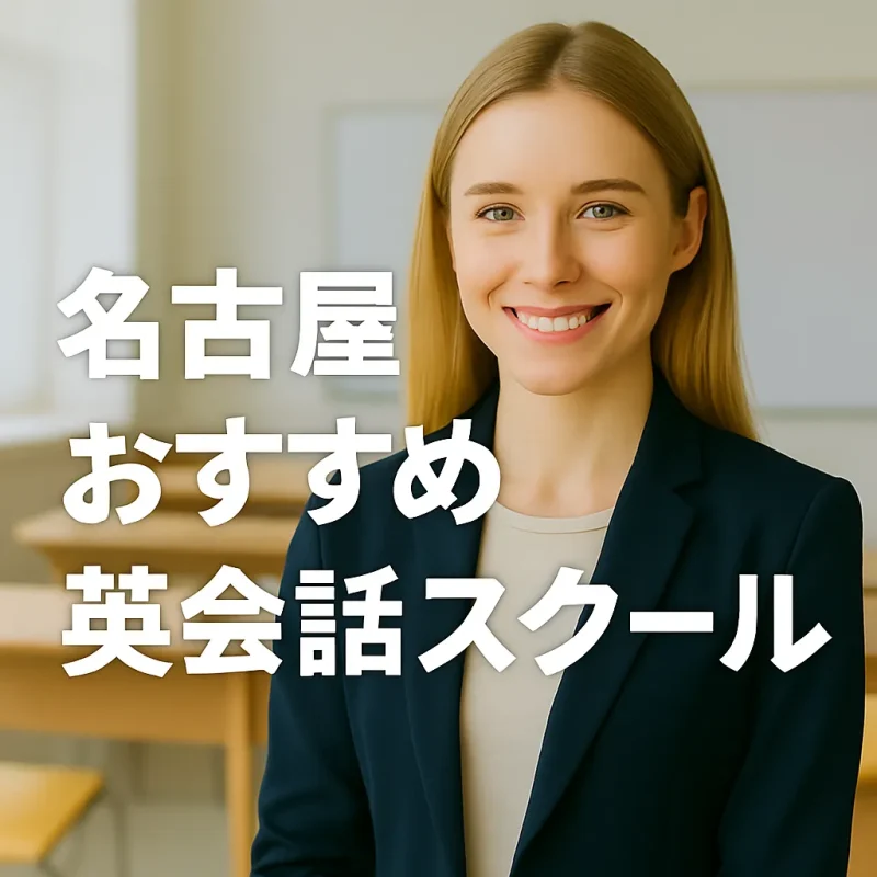 名古屋のおススメ英会話スクールの画像バナー