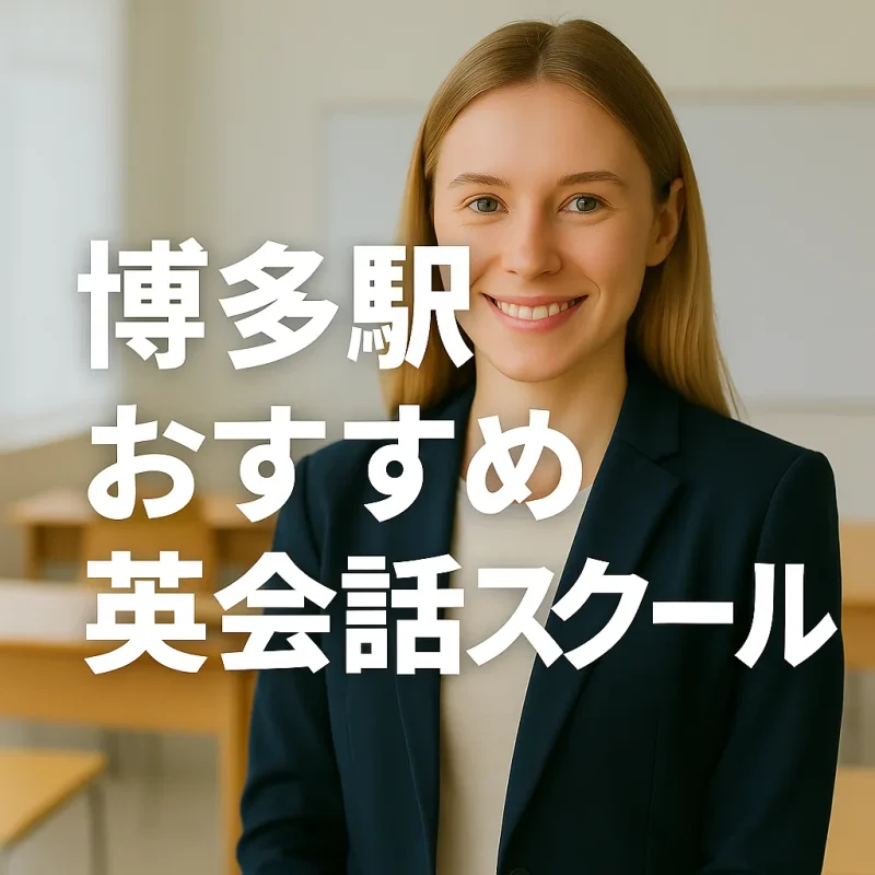 博多のおススメ英会話スクール