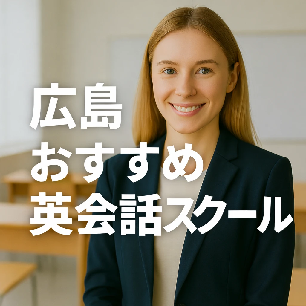 広島のおススメ英会話スクールの画像