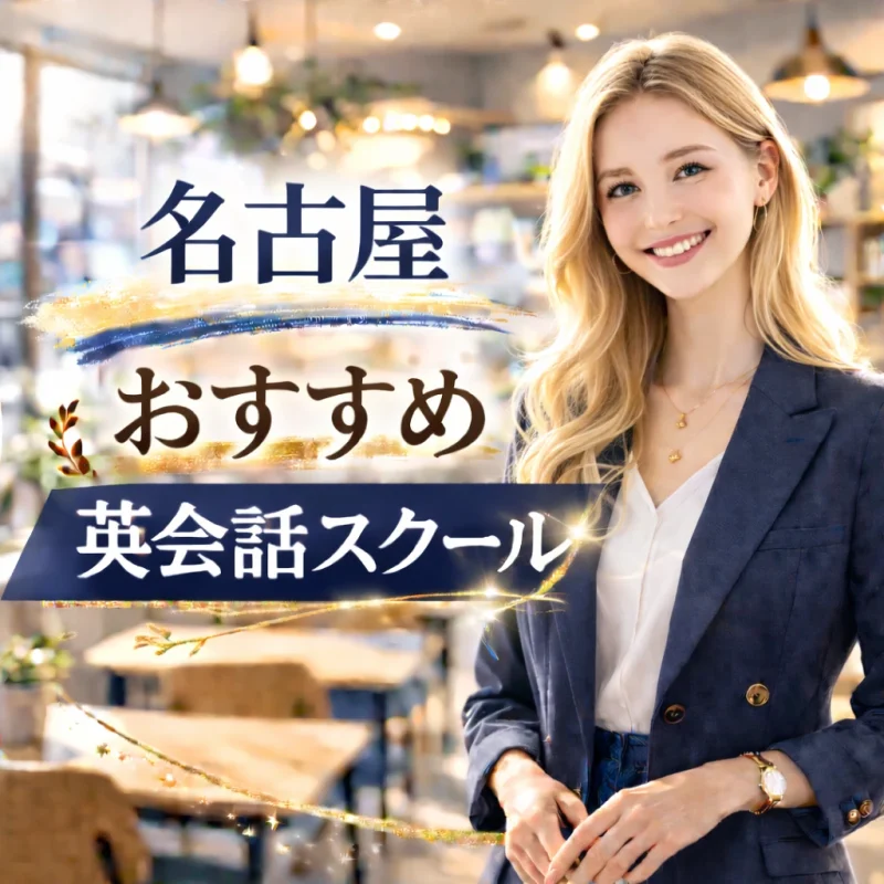 名古屋のおススメ英会話スクールの画像
