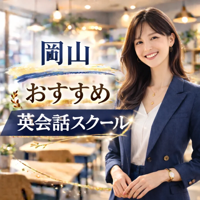 岡山のおススメ英会話スクールの画像