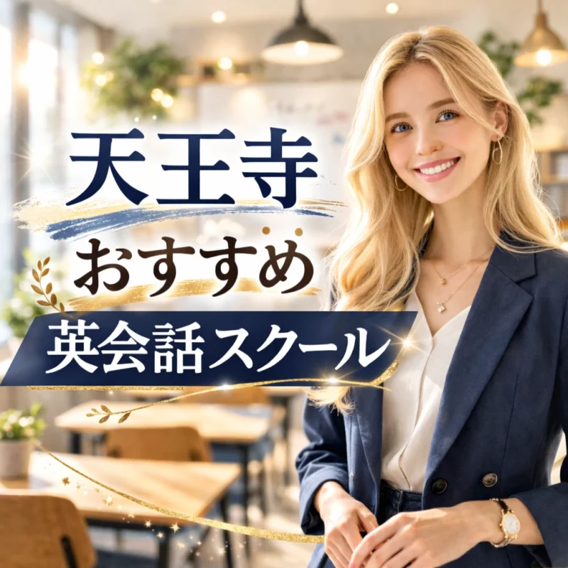 天王寺のおススメ英会話スクールの画像
