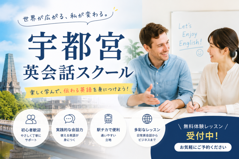 宇都宮のおススメ英会話スクールのバナー画像