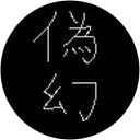 幻擬き（幻） profile picture