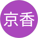 福田京香 profile picture