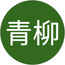 青柳美貴子 profile picture