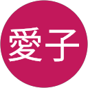愛子 profile picture