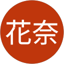 波頭花奈 profile picture
