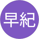 柵木早紀 profile picture