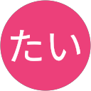 とりたい profile picture