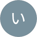 えみいちのさわ profile picture