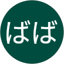ばば profile picture