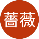 紫薔薇 profile picture