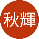 西尾秋輝(あきてる) profile picture