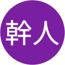幹人 profile picture