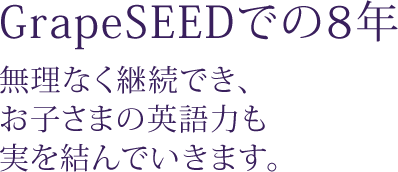 GrapeSEEDでの8年