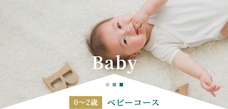 0~2歳 ベビーコース