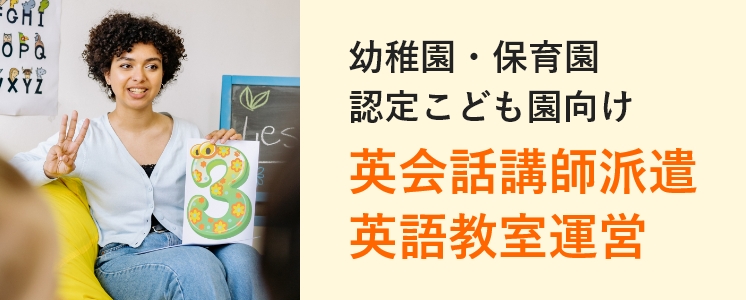 幼稚園・保育園・認定こども園向け　英会話講師派遣、英語教室運営