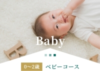 0～2歳 ベビーコース