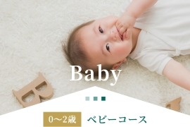 0～2歳 ベビーコース