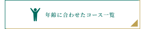 年齢に合わせたコース一覧