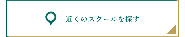 近くのスクールを探す