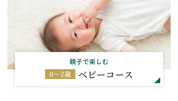 親子で楽しむ0～2歳ベビーコース