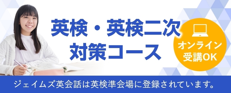 英検・英検二次対策コース オンライン受講OK ジェイムズ英会話は英検準会場に登録されています。