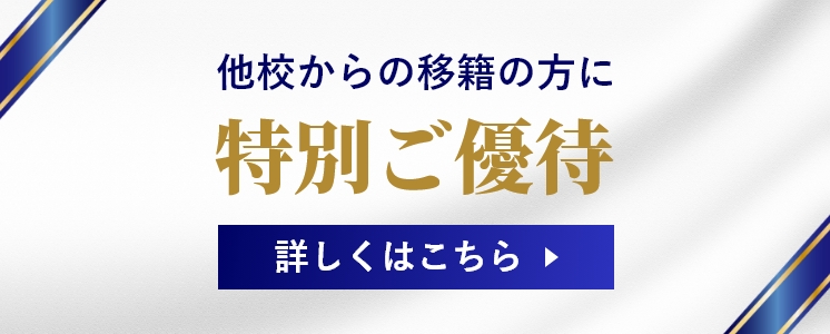 他校からの移籍の方に特別ご優待　詳しくはこちら